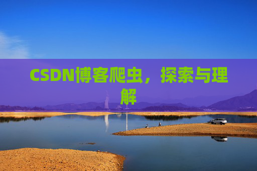 CSDN博客爬虫，探索与理解