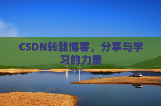 CSDN转载博客,分享与学习的力量 CSDN转载博客,分享与学习的力量